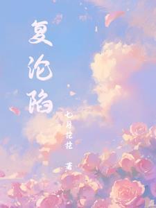 复沦陷林冉