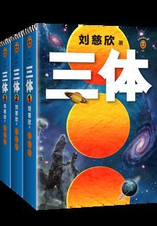 三体全集(全三册)TXT
