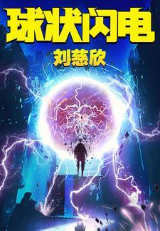 三体前传球状闪电什么时候出版的