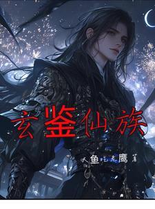 玄鉴仙族!