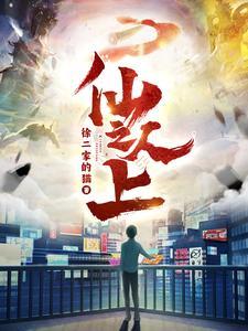 仙人之上动漫