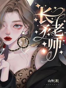 长矛老师讲的啥