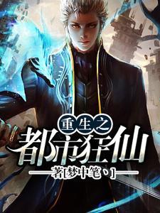 重生之都市狂仙在线阅读