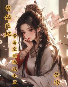 替嫁医妃带着空间流放千里