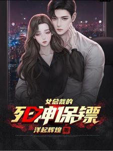 美女总裁的死神保安