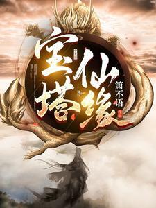 宝塔仙缘陆离萧灵结局