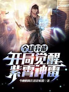 全球异能开局奖励冰系异能