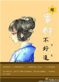男神不好嫁
