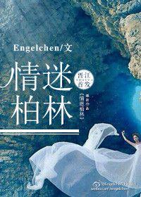 情迷柏林第50章
