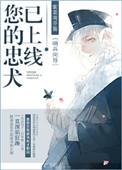 忠犬已到请签收 淡粥