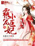 霸宠医妃王爷生个蛋 蛋糕加可乐