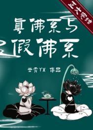 佛系真的好吗