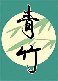 青竹杖四十大板