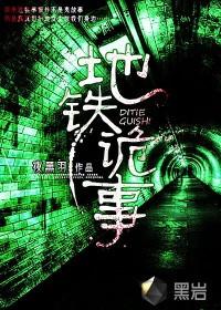 地铁诡事在线听书