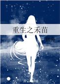 禾苗的重生文