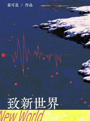 致新世界 德沃夏克