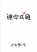 撩你成瘾po