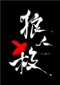 女巫请睁眼的结局