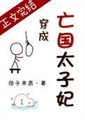 穿成亡国太子妃现代番外实体书