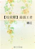 [综王者
