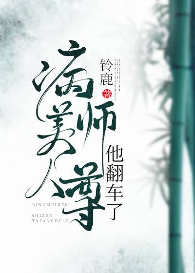病美人师尊的