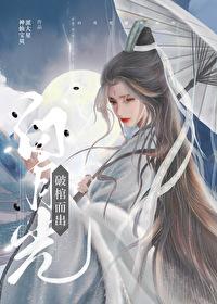 白月光破棺而出完结了没