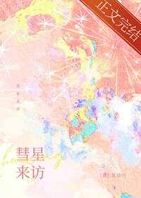 彗星来袭