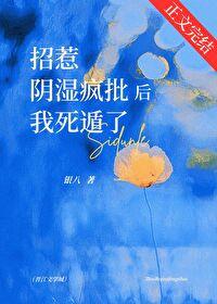 招惹阴湿疯批后我死遁了类别言情作者 银八