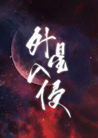 从华夏神话碾压星际TXT