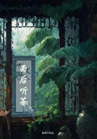 雨后听茶在线阅读