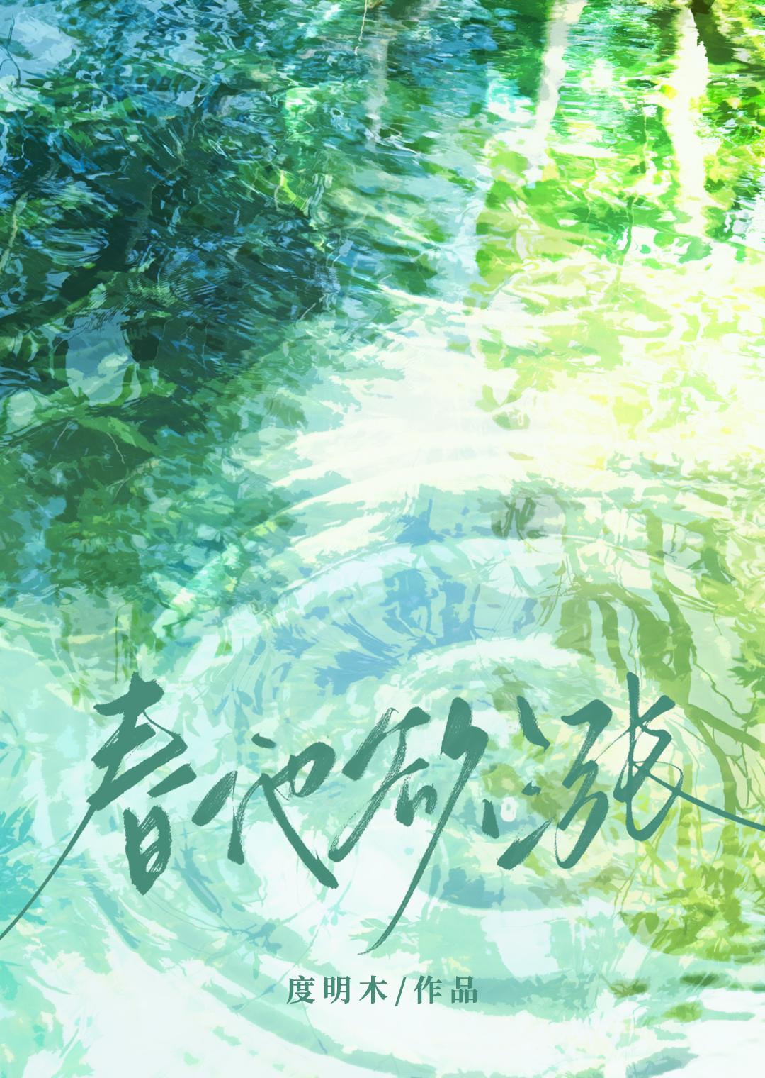 春池欲涨笔趣阁免费阅读
