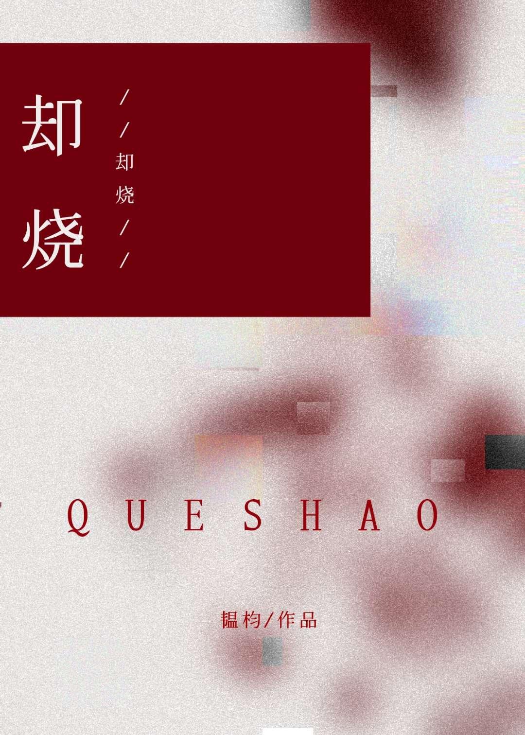 却烧by韫枃