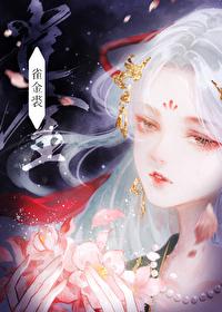 雀金裘是什么东西
