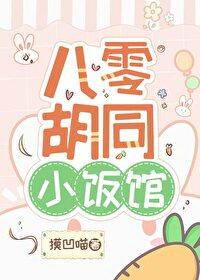 八零胡同小饭馆男主