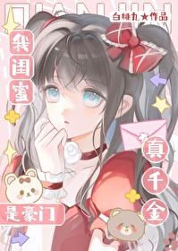 我闺蜜是豪门真千金笔趣阁