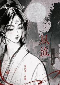 武侠之风流刀白风