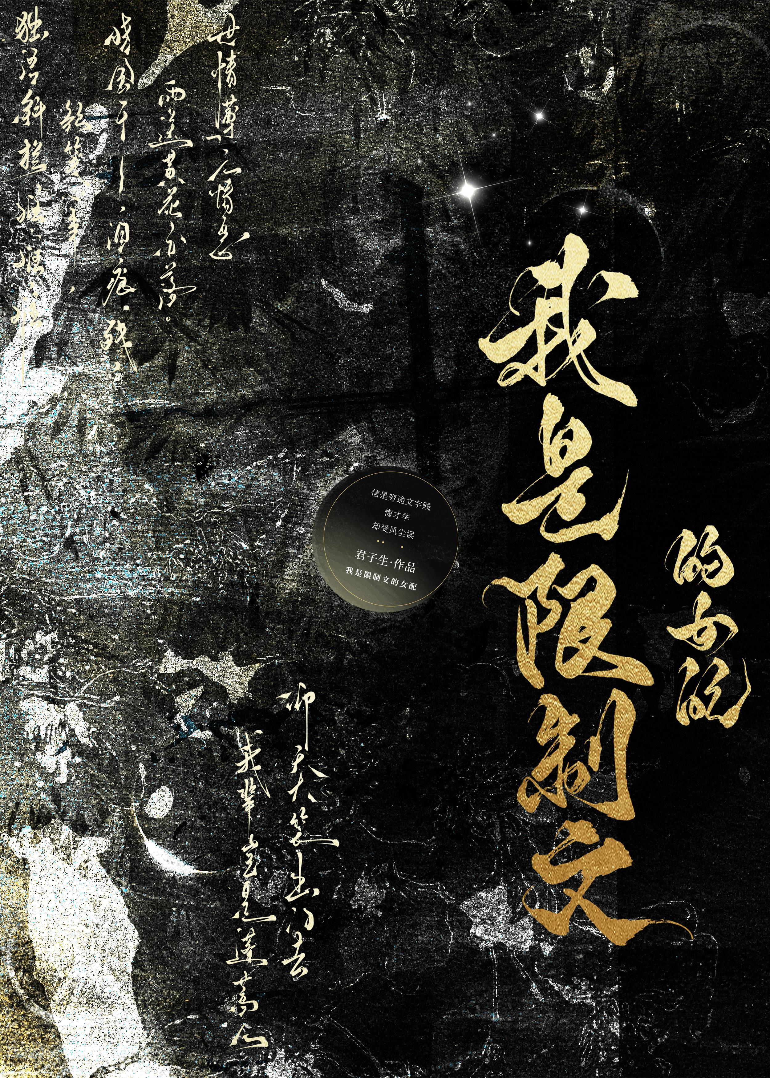 我是限制文的女配在哪里可以看
