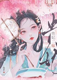 贵妃二嫁无错字版在线阅读