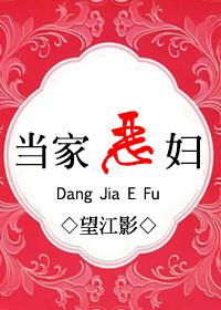 恶女当家之人间晚晴免费