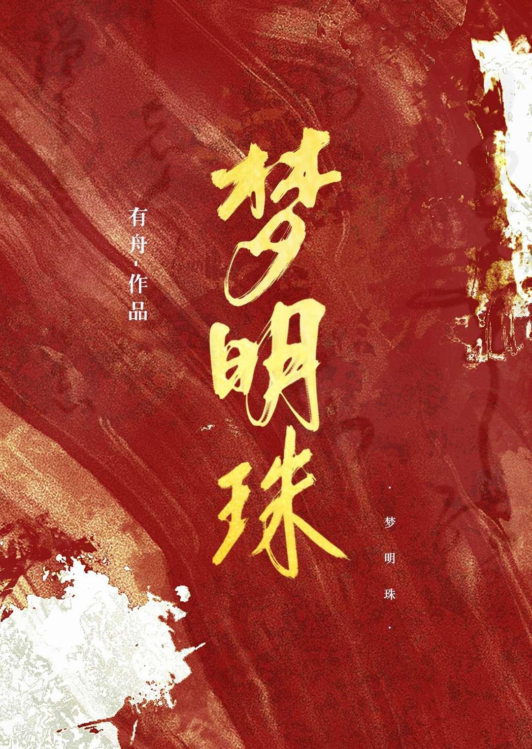 梦明珠个人信息