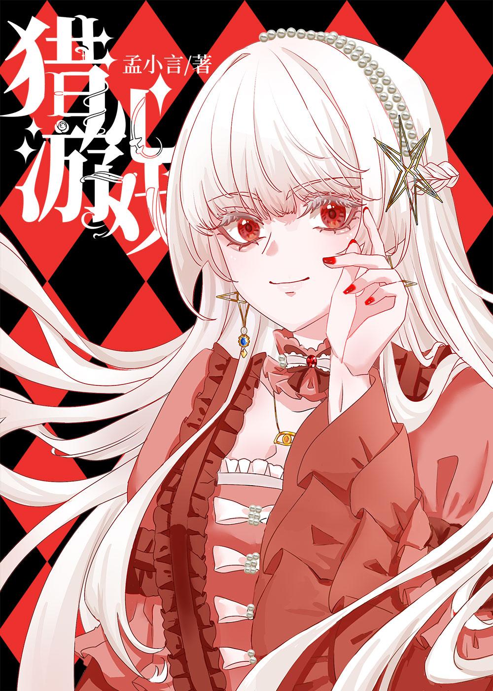 猎心人游戏结局