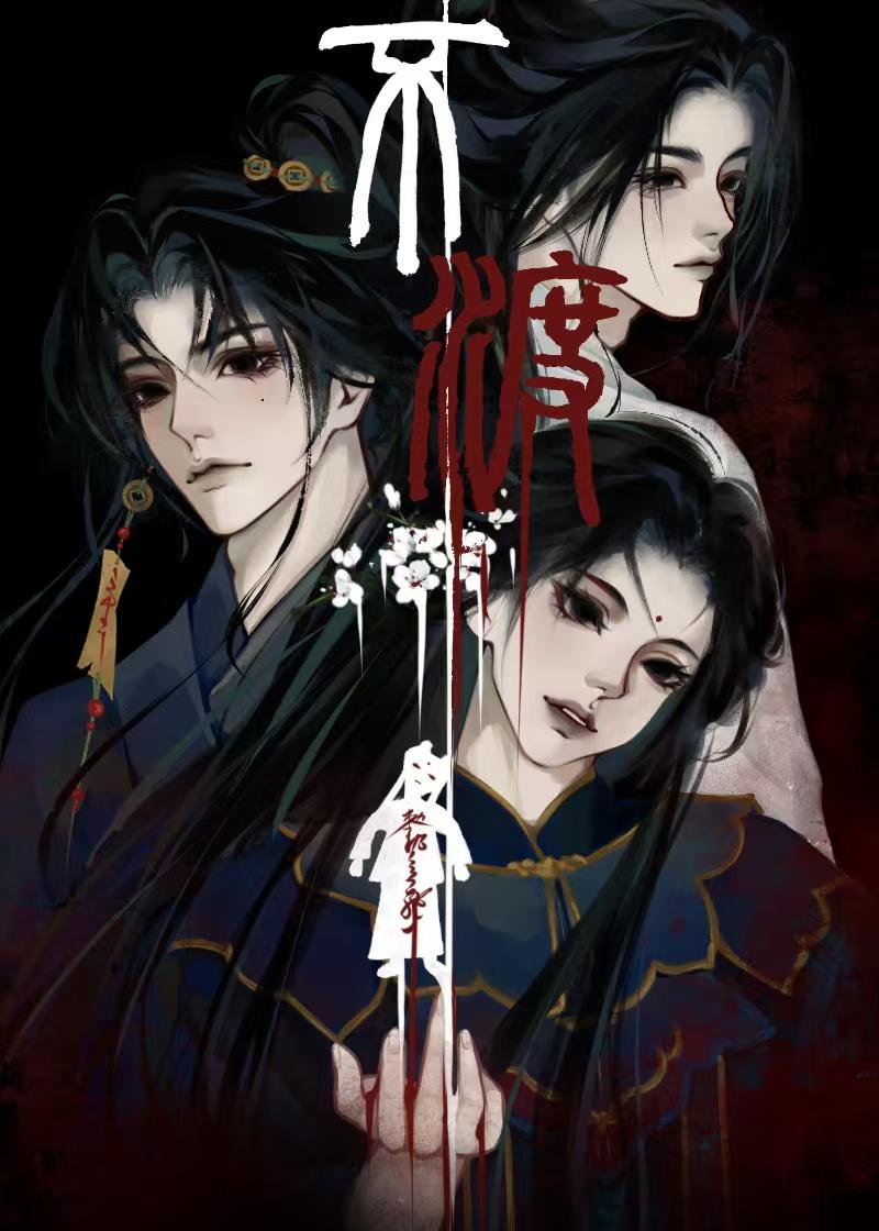 道法宽不渡无缘之人