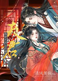 后我把夫君宠上天