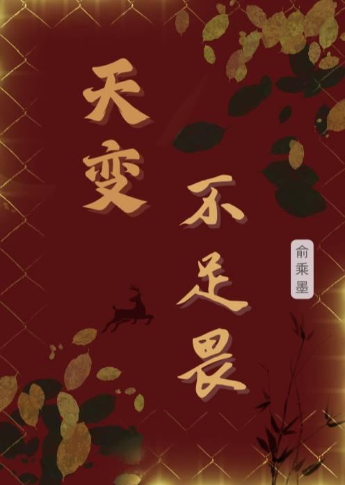 天变不足畏是王安石说的吗