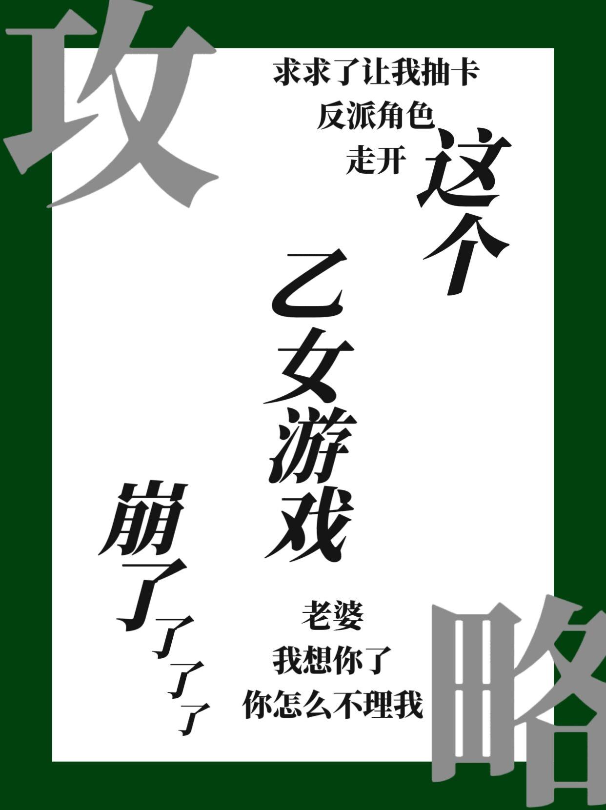 穿进乙女游戏后我翻车了免费