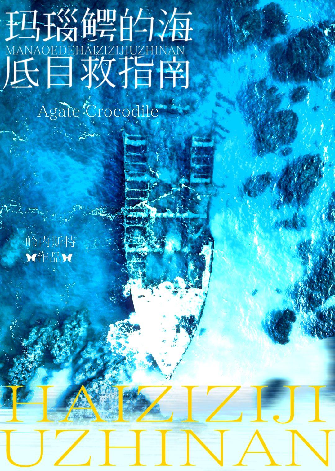 玛瑙鳄的海底自救指南免费阅读