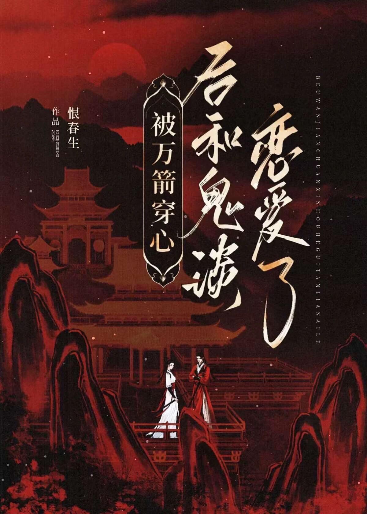 万箭穿心的