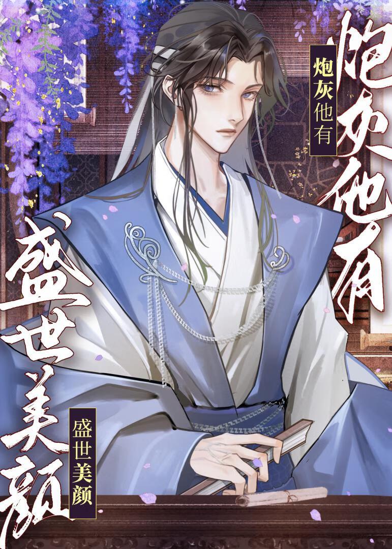 炮灰他有盛世美颜快穿by芋泥鲸鲸免费阅读