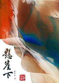 悬崖下的金鱼姬