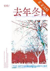 去年冬天和今年冬天